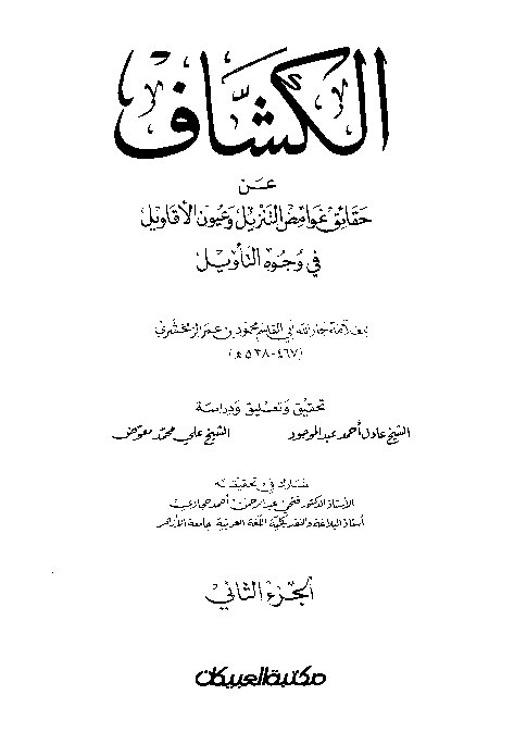 Tafsir Al Kasyaf Juz 2